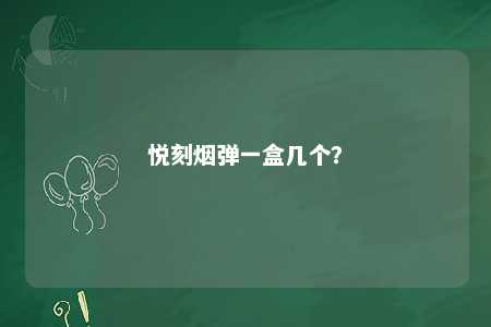 悦刻烟弹一盒几个？ 